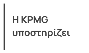 Η KPMG υποστηρίζει